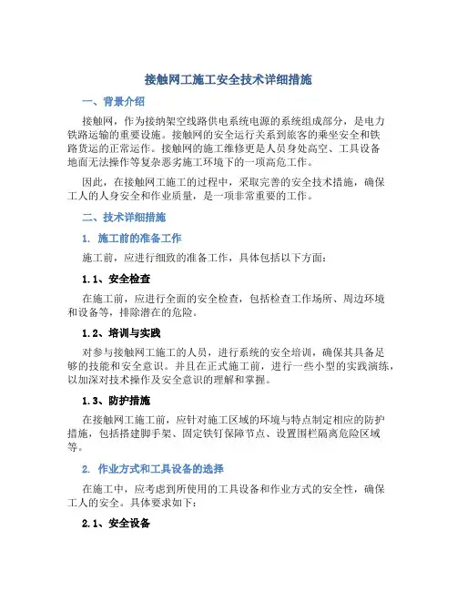 接触网工施工安全技术详细措施