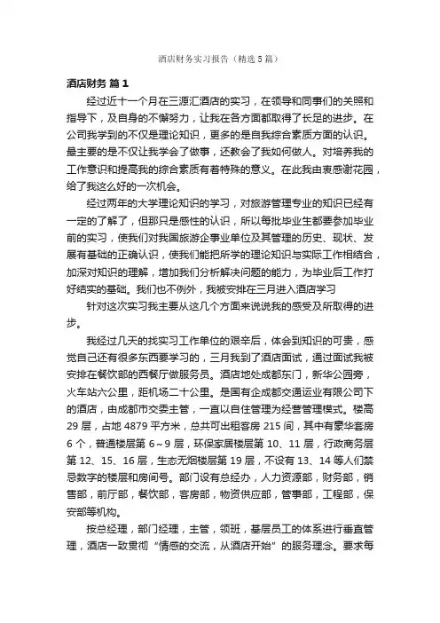 酒店财务实习报告（精选5篇）