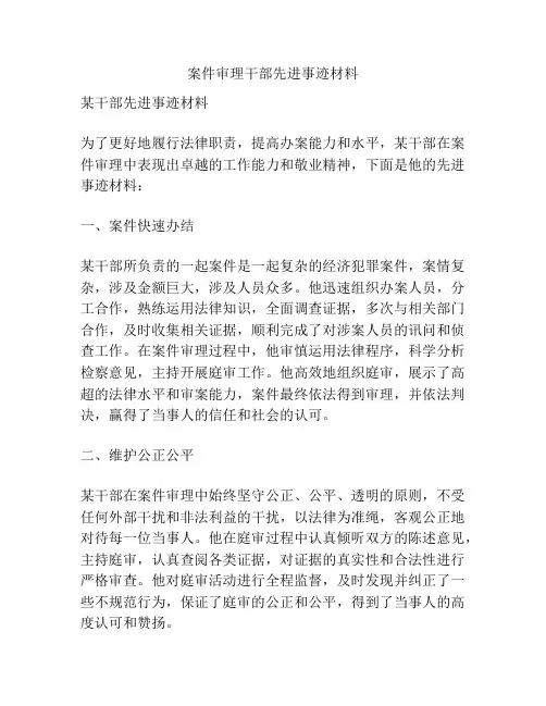 案件审理干部先进事迹材料