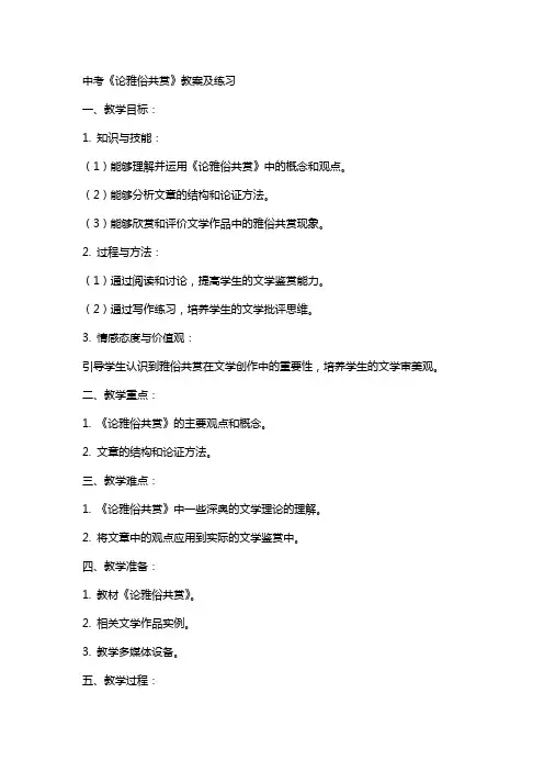 中考：《论雅俗共赏》教案及练习