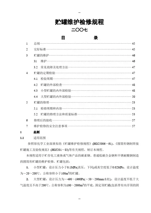 贮罐维护维修规程
