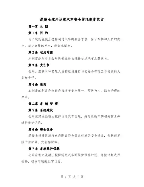 混凝土搅拌运送汽车安全管理制度范文(3篇)