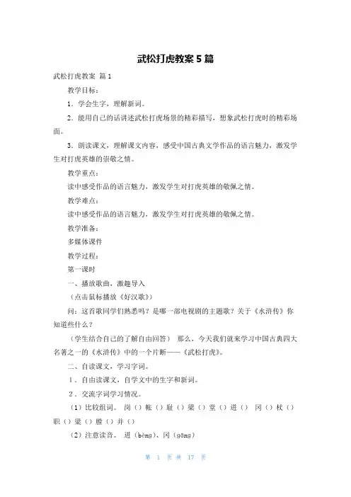 武松打虎教案5篇