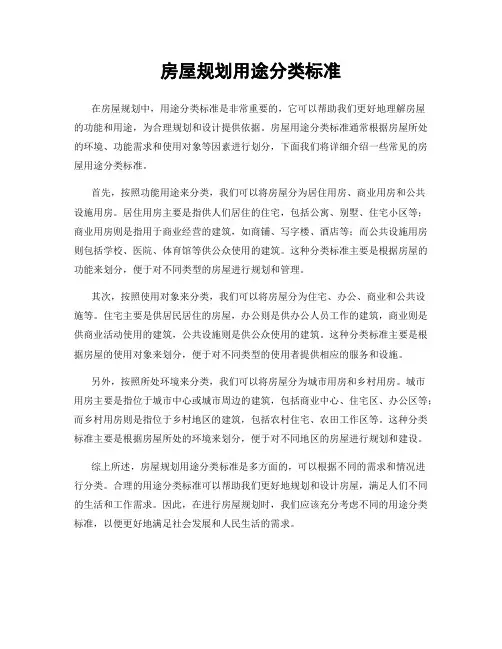 房屋规划用途分类标准