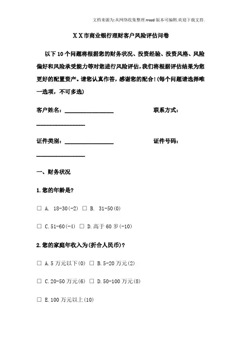 商业银行理财客户风险评估问卷