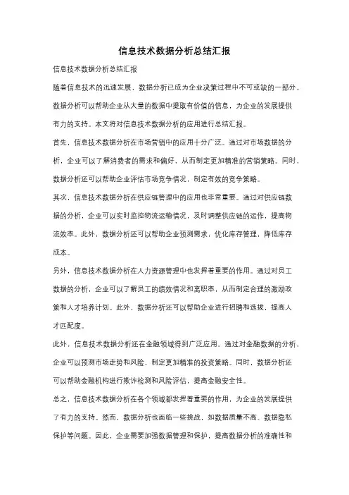 信息技术数据分析总结汇报