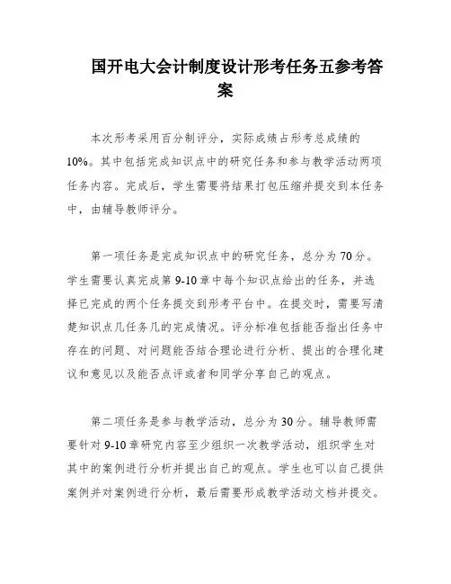 国开电大会计制度设计形考任务五参考答案