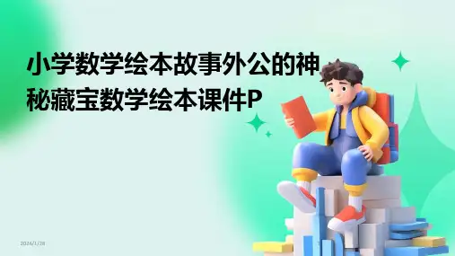 小学数学绘本故事外公的神秘藏宝数学绘本课件P