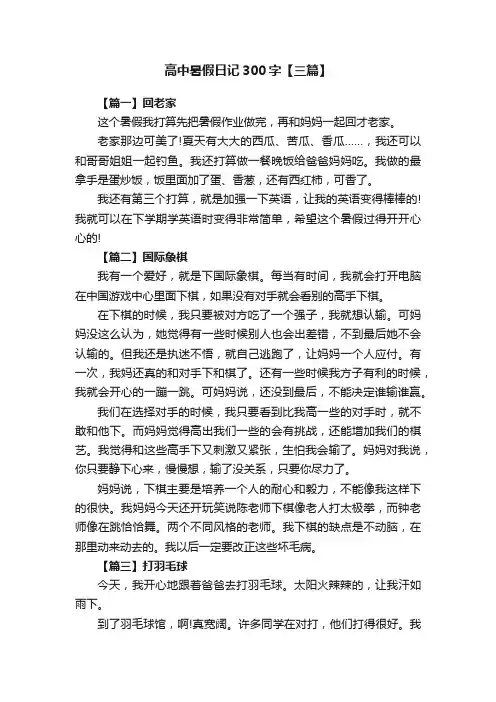 高中暑假日记300字【三篇】