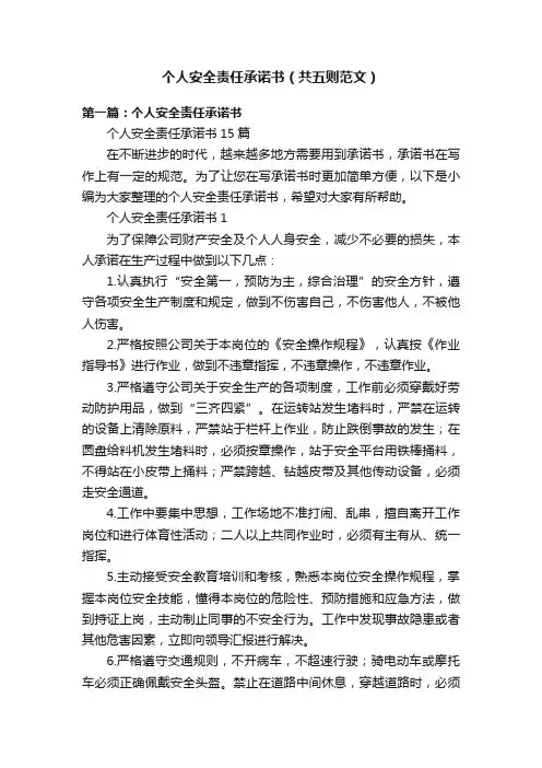 个人安全责任承诺书（共五则范文）