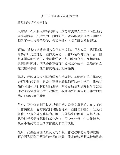 女工工作经验交流汇报材料