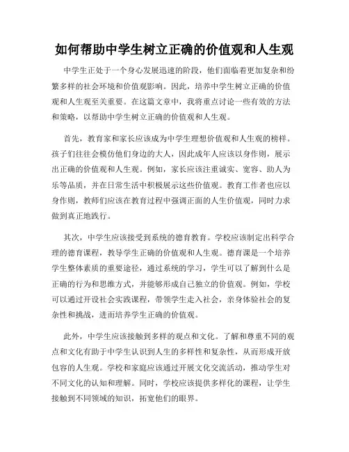 如何帮助中学生树立正确的价值观和人生观
