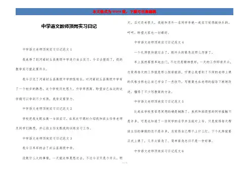 中学语文教师顶岗实习日记