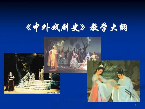 中外戏剧史教学大纲