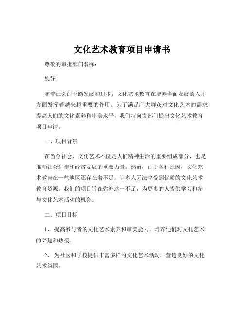 文化艺术教育项目申请书