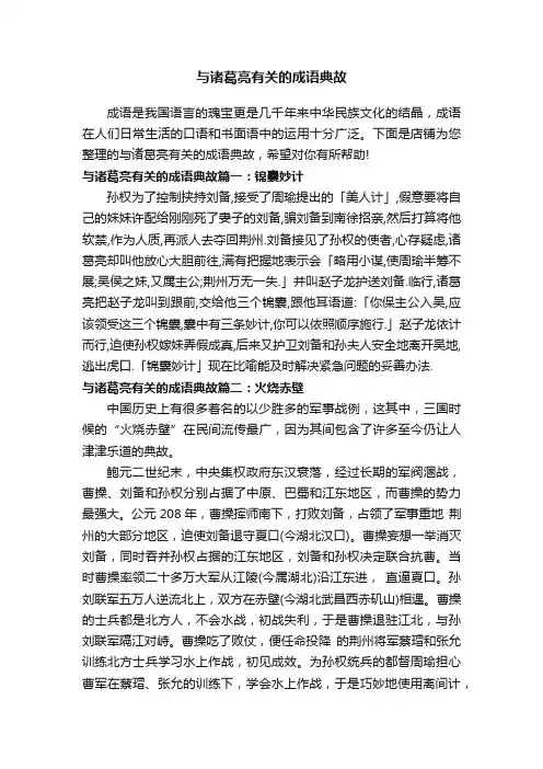 与诸葛亮有关的成语典故