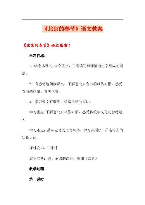 《北京的春节》语文教案