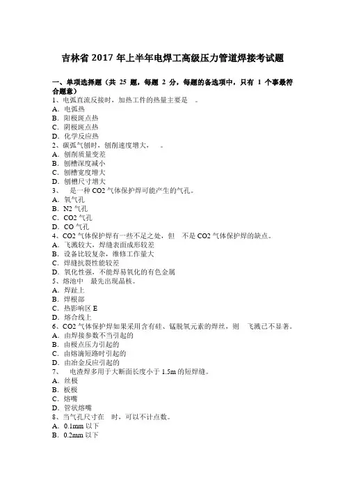 吉林省2017年上半年电焊工高级压力管道焊接考试题