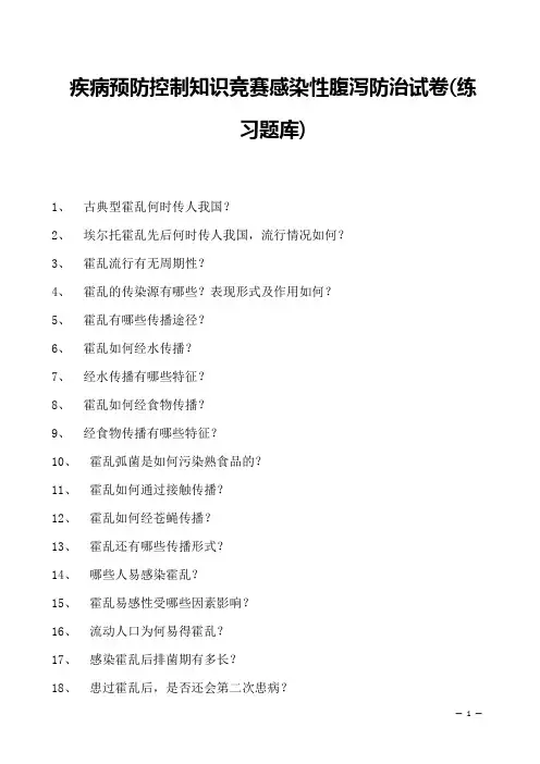 2023年疾病预防控制知识竞赛感染性腹泻防治试卷(练习题库)