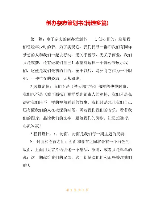 创办杂志策划书(精选多篇)