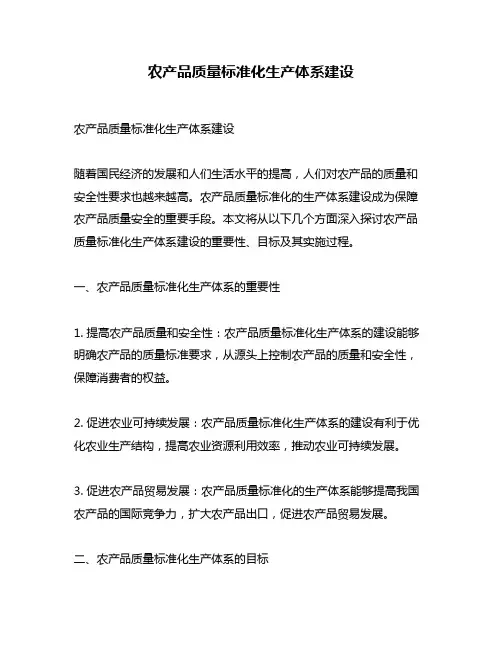 农产品质量标准化生产体系建设
