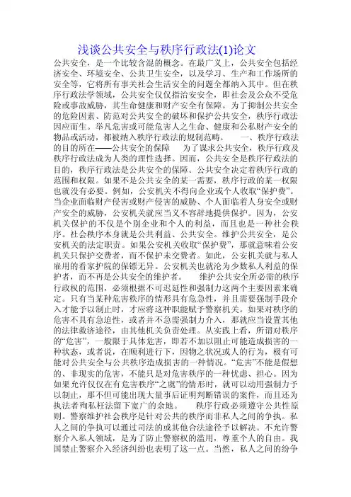 浅谈公共安全与秩序行政法论文.doc