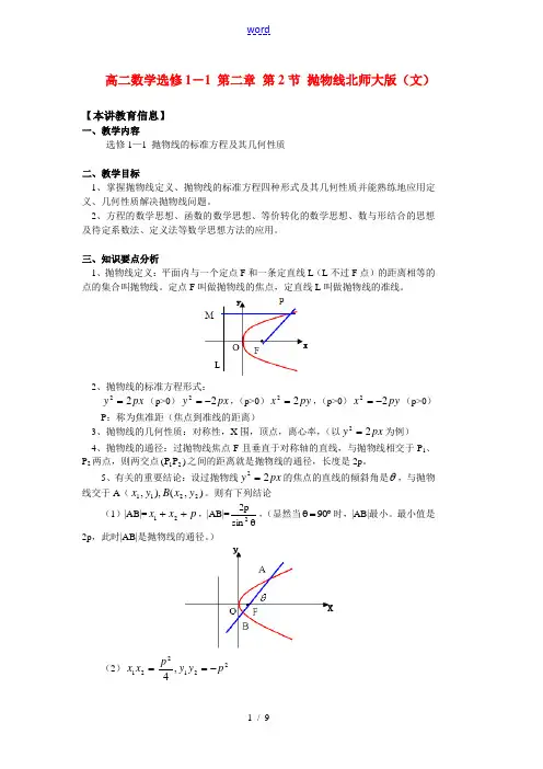 高二数学选修1-1 第二章 第2节 抛物线北师大版(文)知识精讲