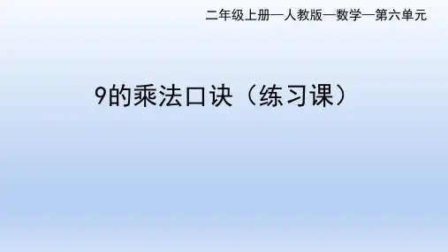 人教版数学二年级上册第6单元 9的乘法口诀(练习课)(课件)(共27张PPT).ppt