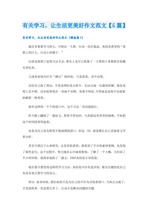 有关学习,让生活更美好作文范文【5篇】