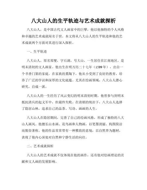 八大山人的生平轨迹与艺术成就探析