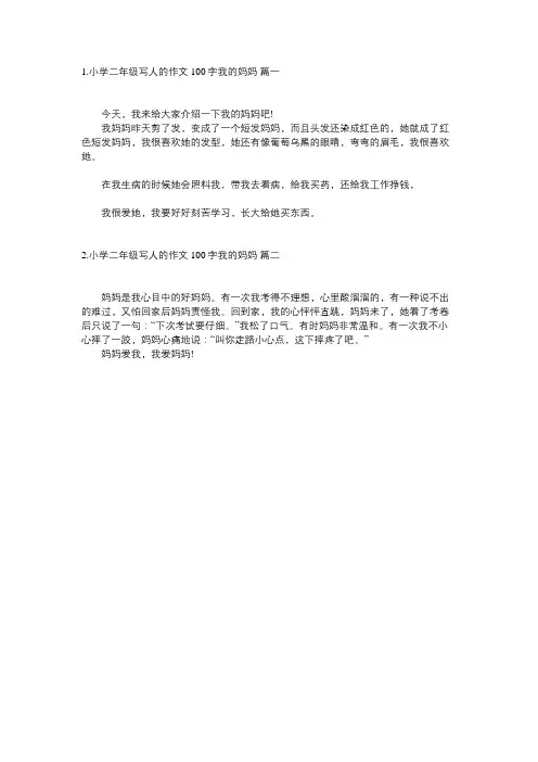 我的妈妈作文二年级大约100字左右
