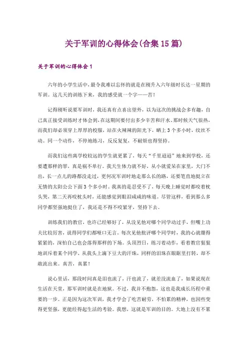 关于军训的心得体会(合集15篇)