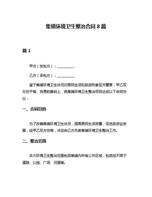 集镇环境卫生整治合同8篇