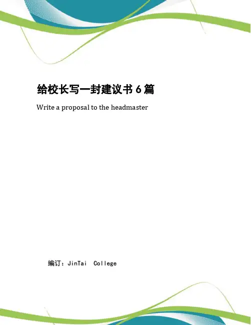 给校长写一封建议书6篇