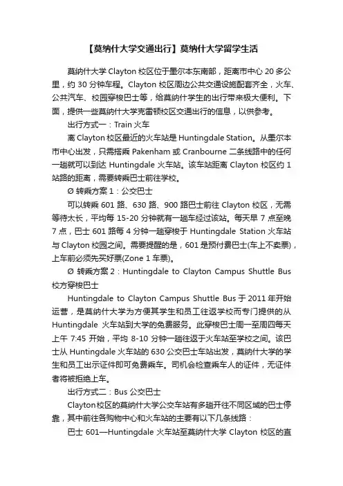 【莫纳什大学交通出行】莫纳什大学留学生活