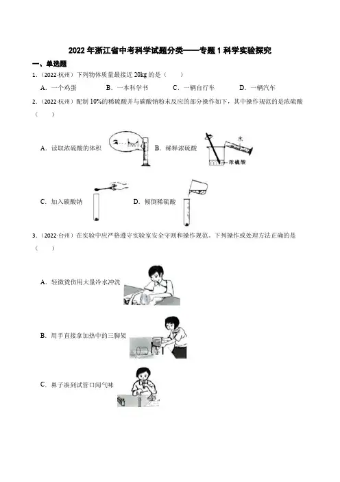 2022年浙江省中考科学试题分类——专题1科学实验探究