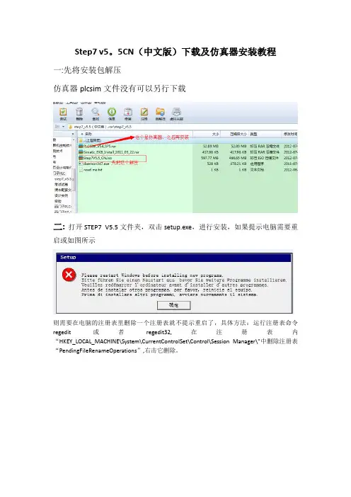 Step7 v5.5CN(中文版)及PLCSIM仿真器下载安装步骤详解【范本模板】