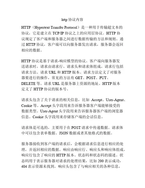 http协议内容