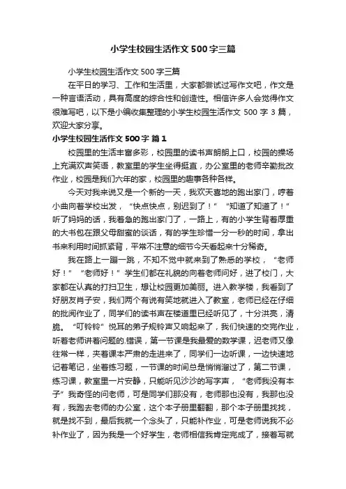 小学生校园生活作文500字三篇