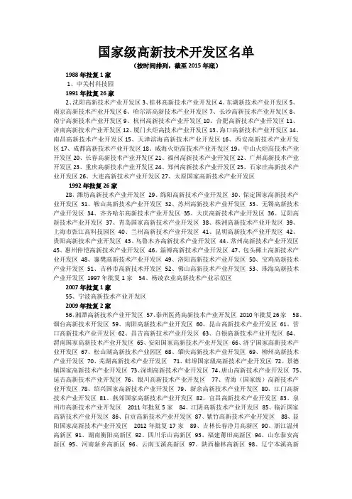 国家级高新技术开发区名单按时间排列截至2015年底