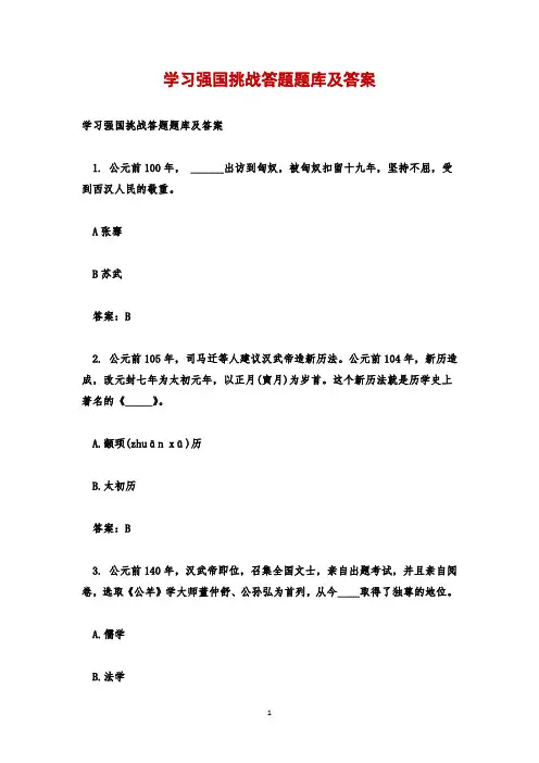 学习强国挑战答题题库及答案