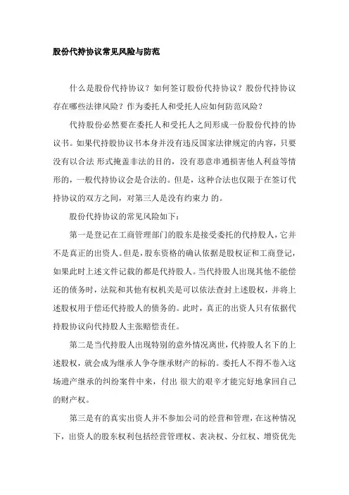 股份代持协议常见风险及防范