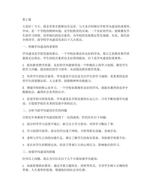 学校学风建设发言稿(3篇)
