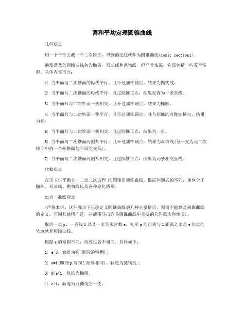 调和平均定理圆锥曲线