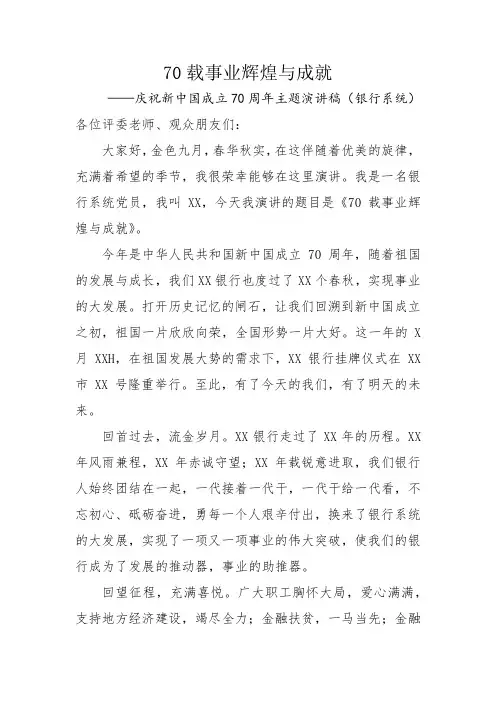 70载事业辉煌与成就-庆祝新中国成立70周年主题演讲稿(银行系统)