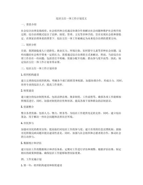 综治五位一体工作计划范文