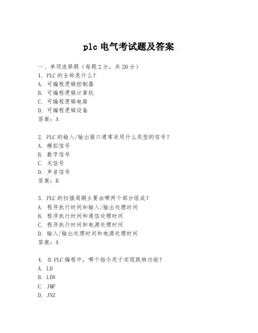 plc电气考试题及答案