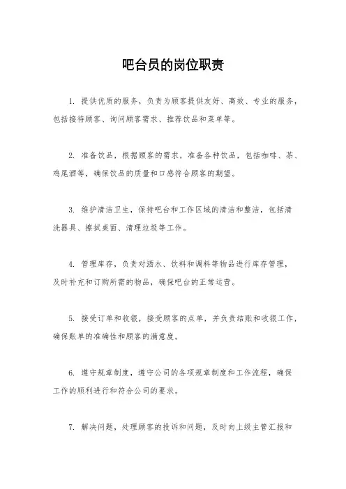 吧台员的岗位职责