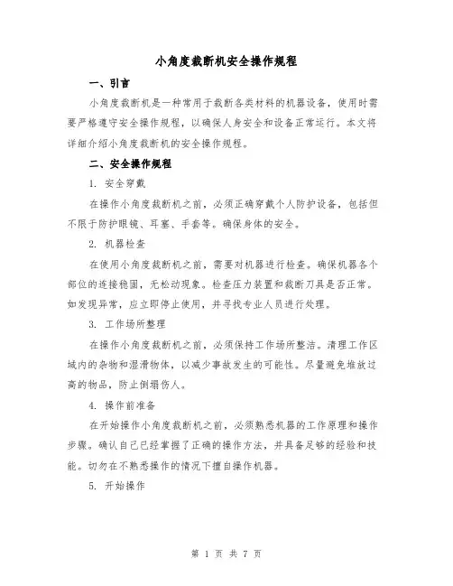 小角度裁断机安全操作规程(3篇)
