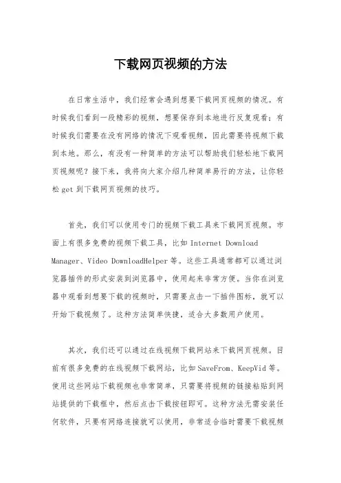 下载网页视频的方法